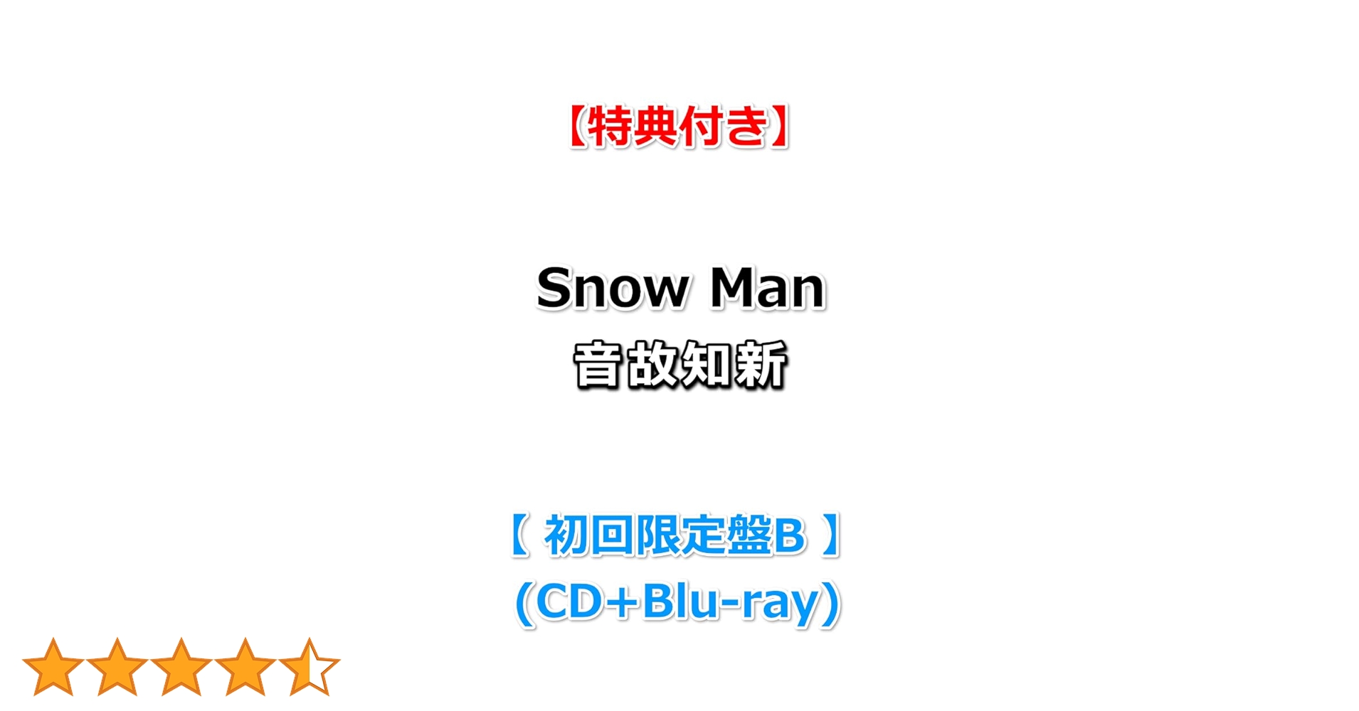 Amazon.co.jp: 【必ず特典付】 Snow Man 音故知新 【 初回盤B 】(CD+